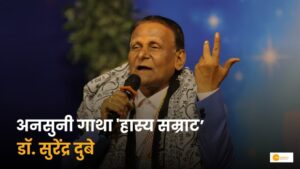 Read more about the article Surendra Dubey: हँसी की भाषा बोलने वाला कवि, डॉ. सुरेंद्र दुबे की कहानी!
