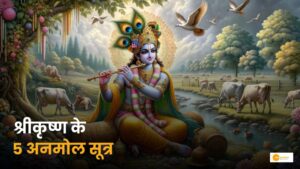 Read more about the article Janmashtami: श्रीकृष्ण के जीवन से 5 अमूल्य जीवन दर्शन