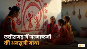 Read more about the article छत्तीसगढ़ में अनोखी है जन्माष्टमी में आठे कन्हैया की परंपरा!