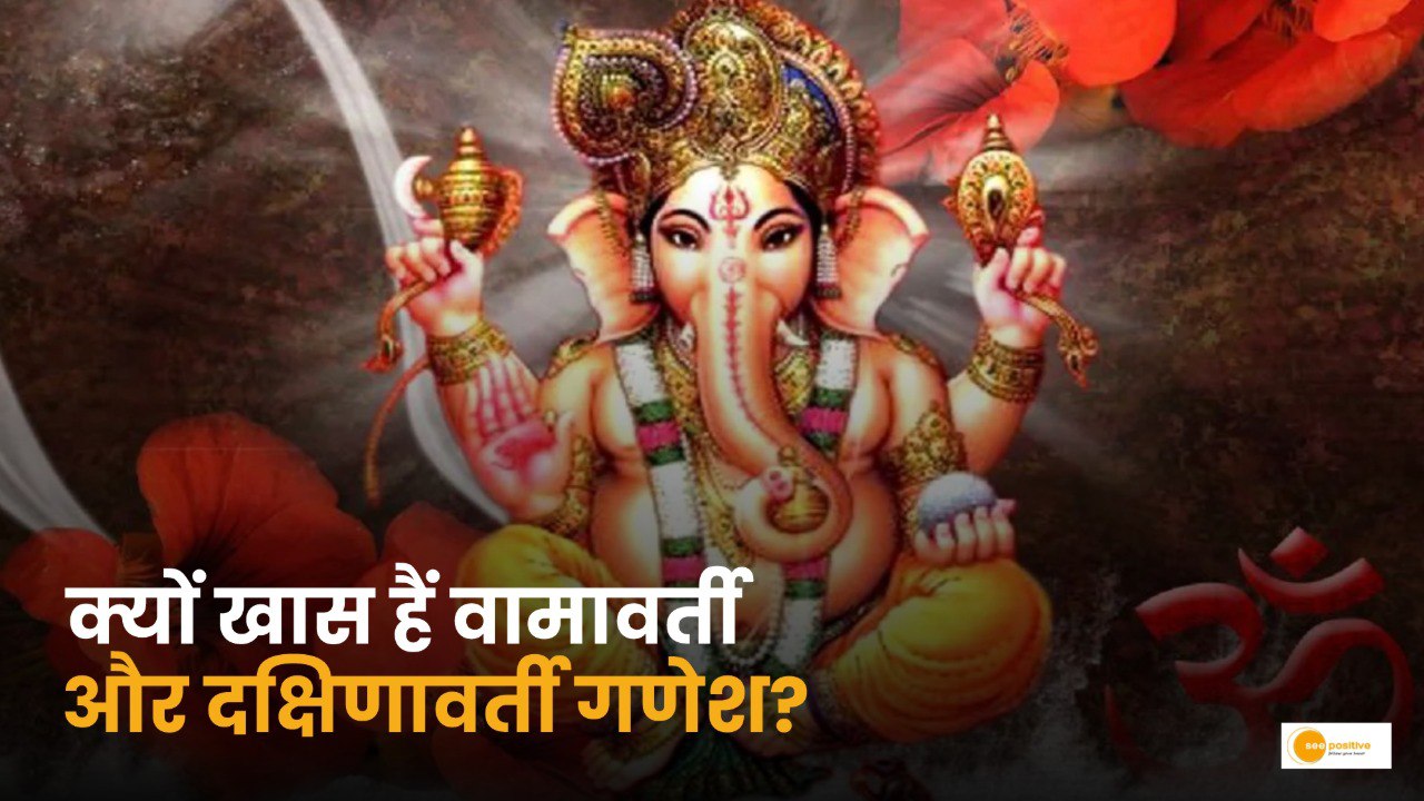 वामावर्ती और दक्षिणावर्ती मूर्ति