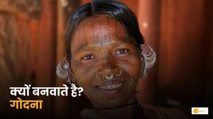 Read more about the article Godna: छत्तीसगढ़ की आदिवासी संस्कृति की अमर पहचान