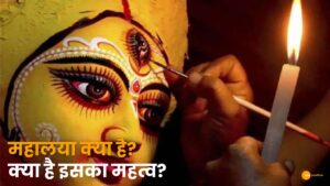 Read more about the article Mahalaya 2025: पितृ विसर्जन और मां दुर्गा के आगमन का पर्व!