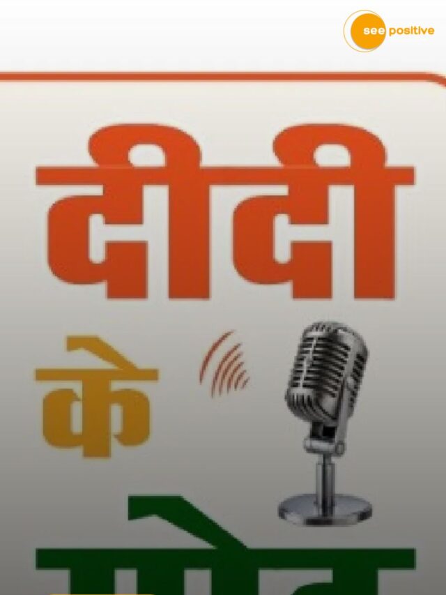 “दीदी के गोठ” महिला सशक्तिकरण से जुड़े कुछ अनसुने किस्से
