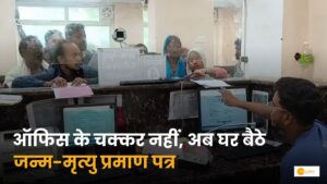 Read more about the article Digital India: अब एक क्लिक में मिलेंगे जन्म-मृत्यु प्रमाण पत्र!