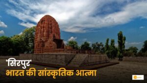 Read more about the article Sirpur: संस्कृति, इतिहास और अध्यात्म का संगम