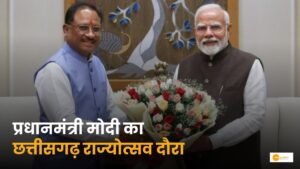 Read more about the article PM Modi Raipur Visit: छत्तीसगढ़ राज्योत्सव में शामिल होंगे प्रधानमंत्री!