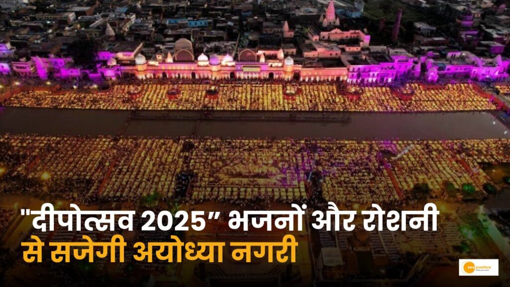 Deepotsav 2025: राम कथा और झांकियों से सजेगा राम दरबार
