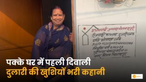 Read more about the article PM Awas Yojana: दीवाली से पहले दुलारी को मिला अपना पक्का मकान!