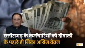 Read more about the article Chhattisgarh Diwali: छत्तीसगढ़ में कर्मचारियों को अग्रिम वेतन का तोहफा!