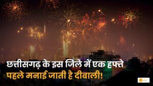 Read more about the article Chhattisgarh Tradition: इस गांव में एक हफ्ते पहले क्यों मनाते हैं दीवाली?