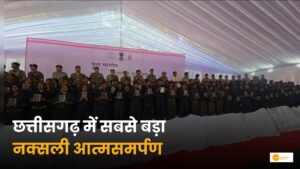 Read more about the article Naxal Surrender: छत्तीसगढ़ में हुआ अब तक का सबसे बड़ा नक्सल सरेंडर!