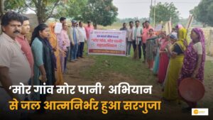 Read more about the article Mor Gaon Mor Pani: सरगुजा जिला बना जल आत्मनिर्भर!