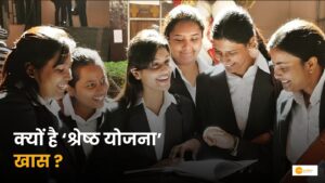 Read more about the article Shreshtha Scheme: क्या है श्रेष्ठ योजना कैसे मिलेगा फायदा?