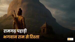 Read more about the article रामगढ़ की रहस्यमयी पहाड़ी — लक्ष्मण रेखा से मेघदूत तक की यात्रा”