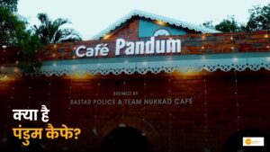 Read more about the article Pandum Cafe: कैफे कैसे बदल रहा है आत्मसमर्पित नक्सलियों की जिंदगी?