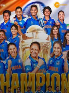 Read more about the article भारतीय महिला टीम ने पहली बार जीता वर्ल्ड कप!