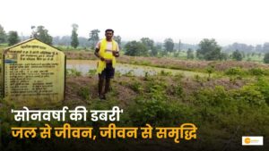 Read more about the article CG Govt. Scheme: सोनवर्षा में डबरी निर्माण से खेती और आजीविका सहारा!