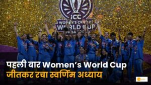 Read more about the article Indian Women World Champions 2025: भारत ने रचा इतिहास!