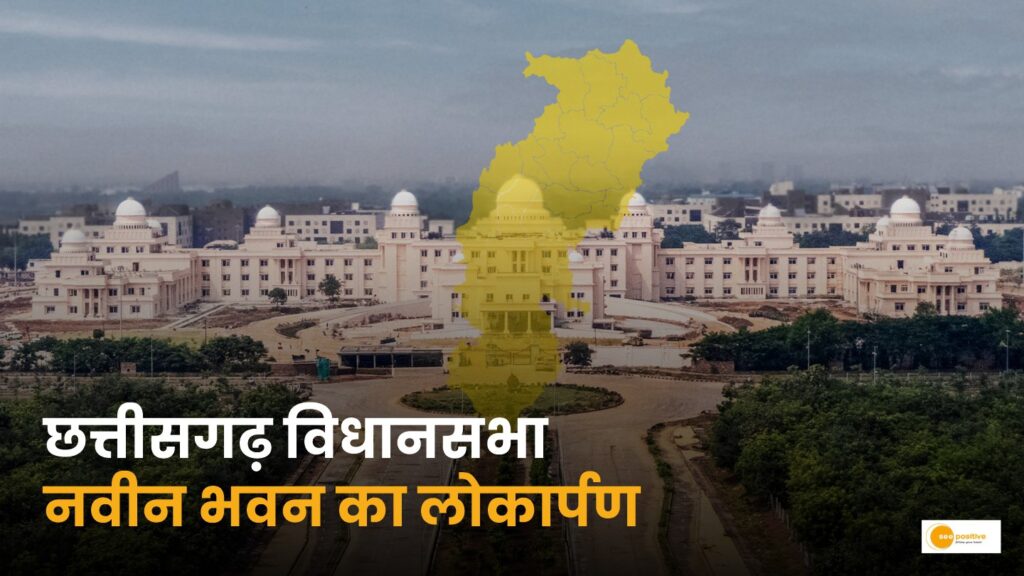 छत्तीसगढ़ विधानसभा के 25 वर्ष: गौरव, परंपरा और आधुनिक लोकतंत्र की गाथा (Chhattisgarh Assembly Silver Jubilee 2025)