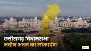 Read more about the article छत्तीसगढ़ विधानसभा के 25 वर्ष: गौरव, परंपरा और आधुनिक लोकतंत्र की गाथा (Chhattisgarh Assembly Silver Jubilee 2025)