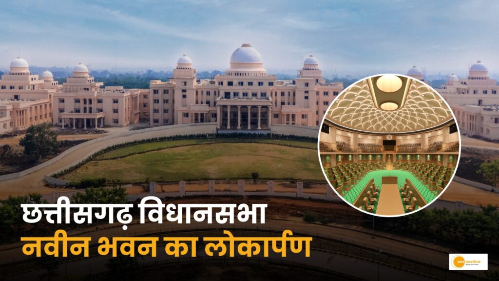 Chhattisgarh Vidhansabha New Building