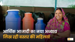 Read more about the article Bastar Dairy Business: डेयरी व्यवसाय से आत्मनिर्भर बन रही हैं महिलाएं!