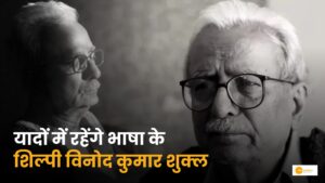 Read more about the article Vinod Kumar Shukla: यादों में रहेंगे भाषा के शिल्पी विनोद कुमार शुक्ल!
