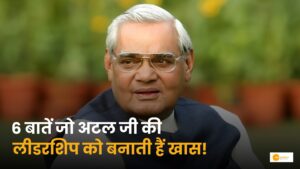 Read more about the article Atal Bihari Vajpayee: 6 बातें जो अटल जी की लीडरशिप को बनाती हैं खास!