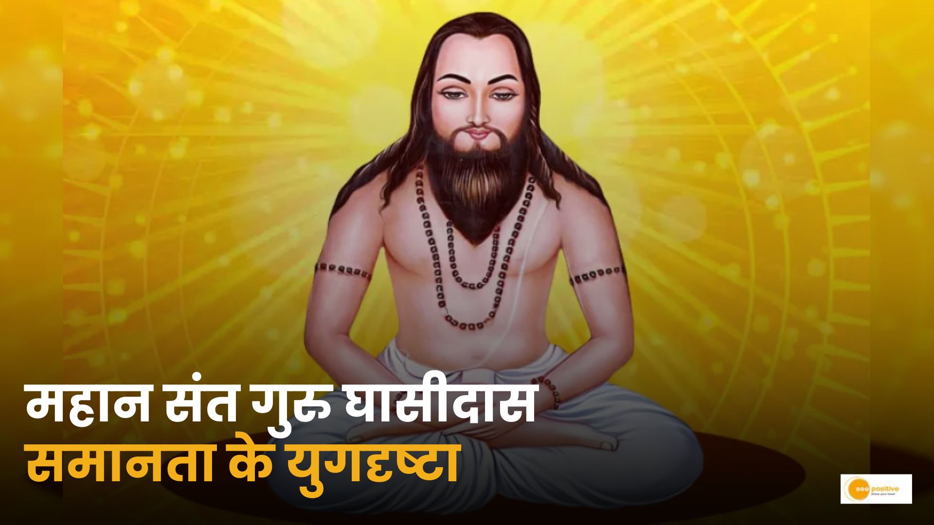 Guru Ghasidas Jayanti 2025