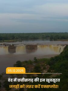 Read more about the article ठंड में छत्तीसगढ़ की इन जगहों को जरूर करें एक्सप्लोर