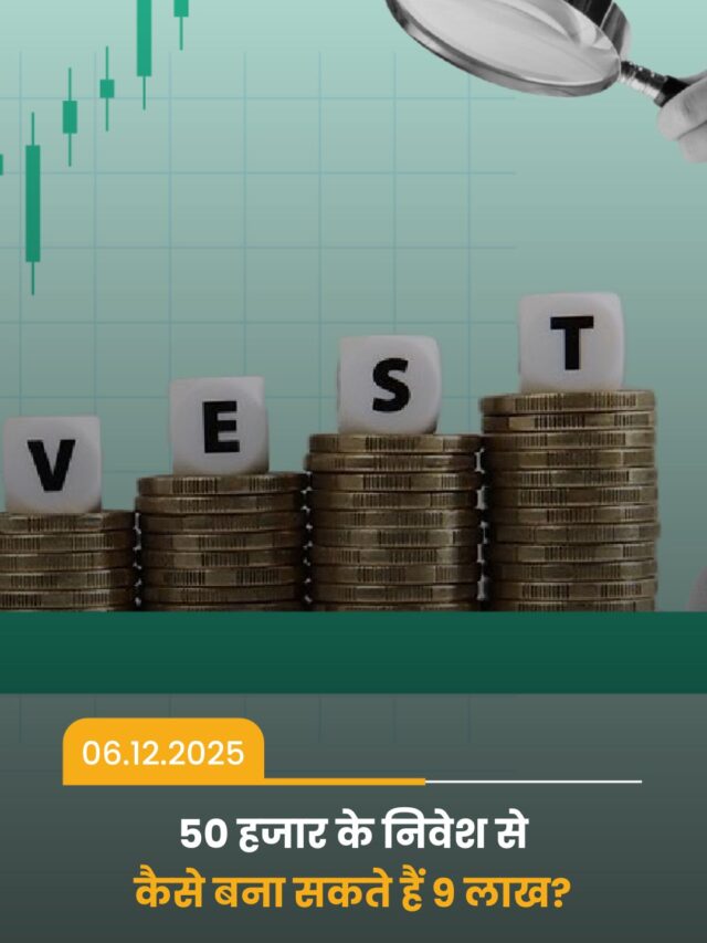 50 हजार के निवेश से कैसे बना सकते हैं 9 लाख?