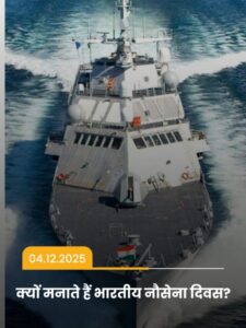 Read more about the article क्यों मनाते हैं भारतीय नौसेना दिवस?