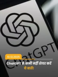 Read more about the article ChatGPT से कभी नहीं शेयर करें ये बातें!