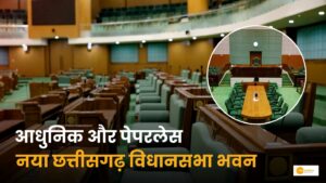 Read more about the article छत्तीसगढ़ विधानसभा दिवस: 25 वर्षों की लोकतांत्रिक यात्रा और आधुनिक विधान भवन (Chhattisgarh Assembly  2025)