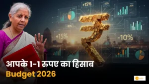 Read more about the article Budget 2026: कैसे बनता है बजट, जानें सबकुछ!
