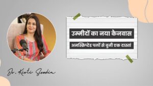Read more about the article उम्मीदों का नया कैनवास, अनस्क्रिप्टेड पलों से बुनी एक दास्तां
