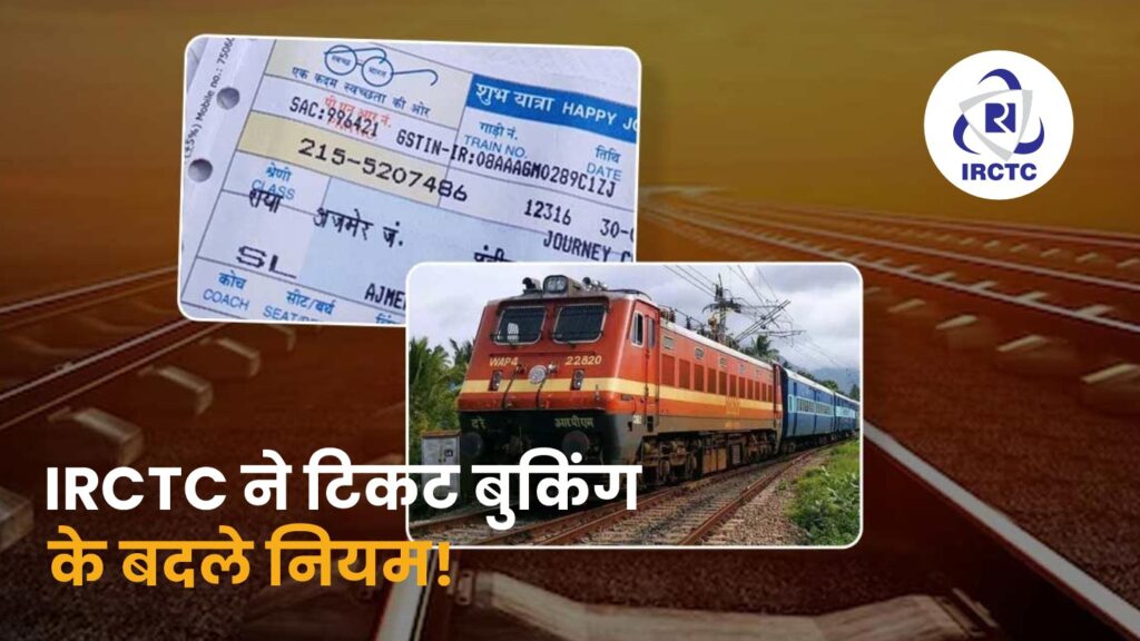 IRCTC New Rules 2026