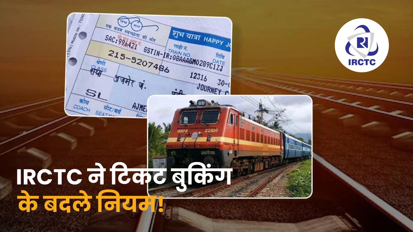 IRCTC New Rules 2026