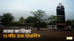 Read more about the article Karo Kanya Mata: छत्तीसगढ़ में कहां है 72 फीट ऊंचा शिवलिंग?