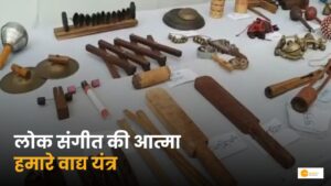 Read more about the article Instrument Of Chhattisgarh:छत्तीसगढ़ के वाद्य यंत्रों से जुड़ी रोचक बातें