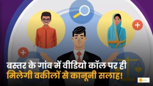 Read more about the article Tele-Law Bastar: जगदलपुर में अब विडियो कॉल पर ही वकील की सुविधा!