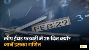 Read more about the article Leap Year: क्या होता है और कितने सालों में आता है लीप ईयर?