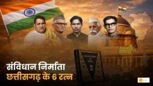 Read more about the article Ansuni Gaatha: संविधान निर्माण में छत्तीसगढ़ का गौरवशाली योगदान!