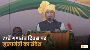 Read more about the article CM Vishnu Deo Sai Republic Day Speech: मुख्यमंत्री का संदेश!