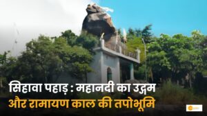 Read more about the article सिहावा पहाड़: महानदी का उद्गम और रामायण काल की तपोभूमि