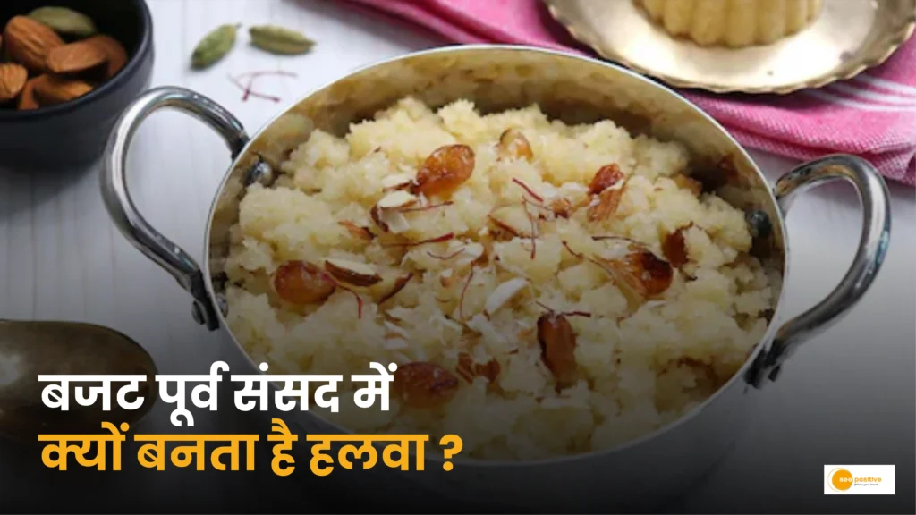 Budget Halwa Ceremony 2026: बजट पूर्व संसद में क्यों बनता है हलवा?