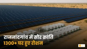 Read more about the article PM Surya Ghar Muft Bijli Yojana से राजनांदगांव हुआ रोशन!