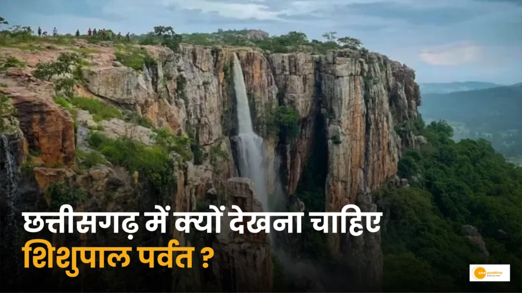 Shishupal Parvat: छत्तीसगढ़ का नया ‘ट्रैकिंग हब’!