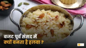 Read more about the article Budget Halwa Ceremony 2026: बजट पूर्व संसद में क्यों बनता है हलवा?