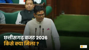 Read more about the article CG Budget 2026-27: ओपी चौधरी ने खोला 1.72 लाख करोड़ का पिटारा!